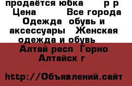 продаётся юбка 50-52р-р  › Цена ­ 350 - Все города Одежда, обувь и аксессуары » Женская одежда и обувь   . Алтай респ.,Горно-Алтайск г.